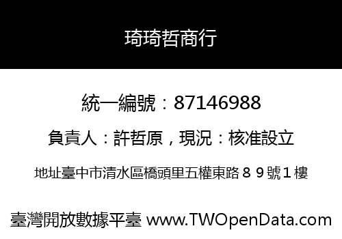 琦琦哲商行