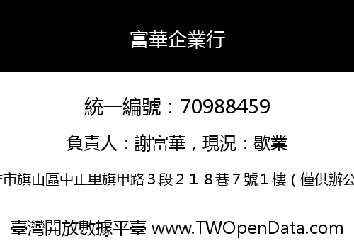 富華企業行