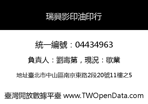 瑞興影印油印行