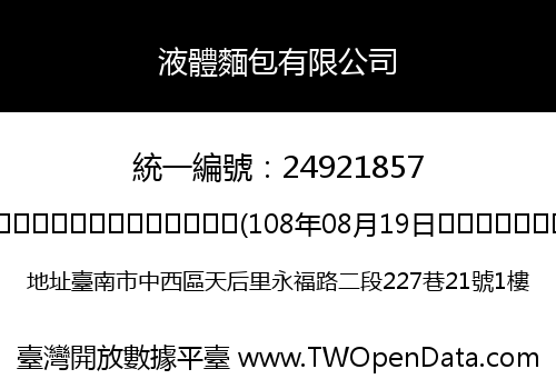液體麵包有限公司
