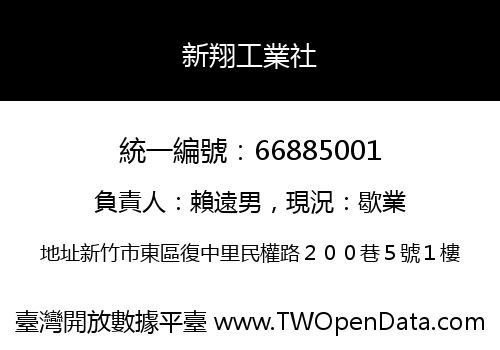 新翔工業社