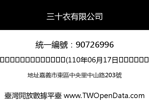 三十衣有限公司