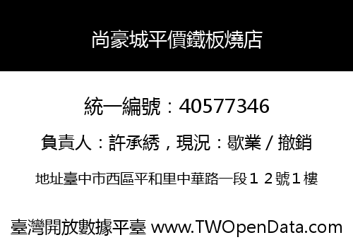 尚豪城平價鐵板燒店