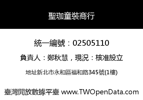 聖珈童裝商行