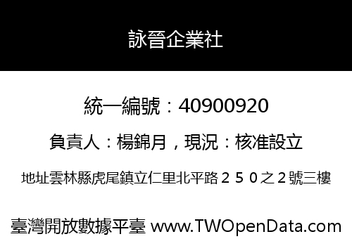 詠晉企業社