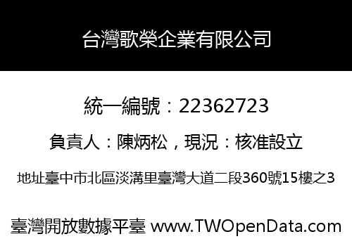 台灣歌榮企業有限公司
