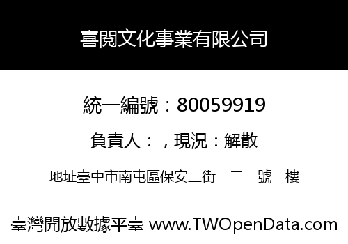 喜閱文化事業有限公司