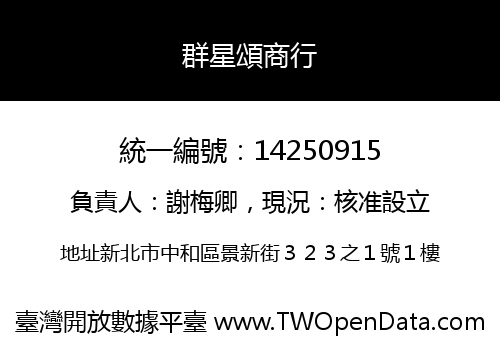 群星頌商行