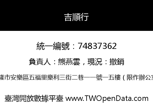 吉順行