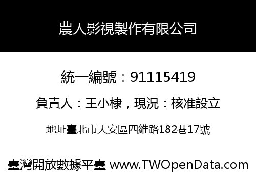 農人影視製作有限公司