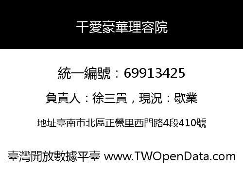 千愛豪華理容院