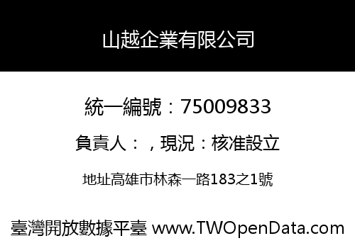 山越企業有限公司