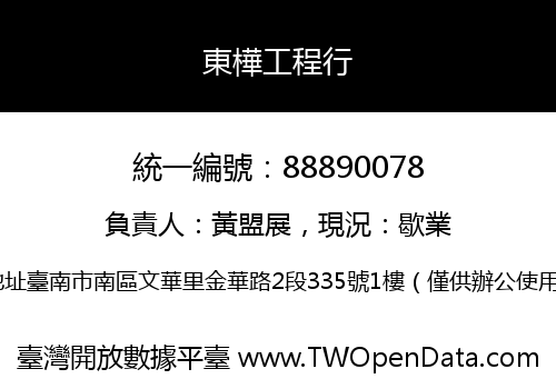 東樺工程行