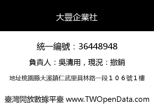 大豐企業社