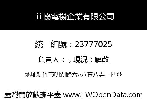 ⅱ協電機企業有限公司