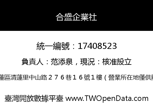 合盛企業社