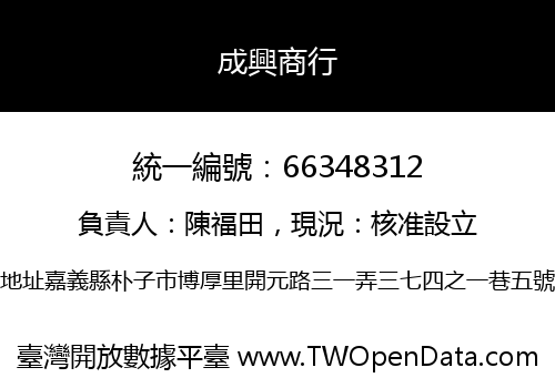 成興商行