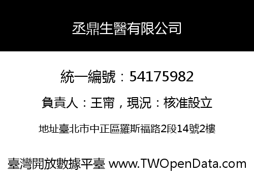 丞鼎生醫有限公司
