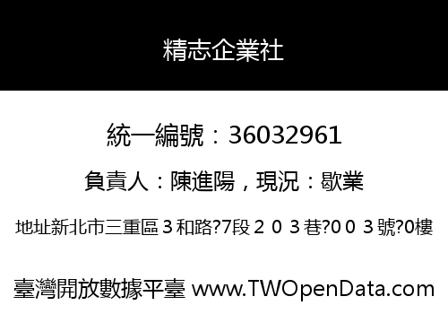 精志企業社