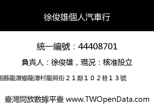 徐俊雄個人汽車行