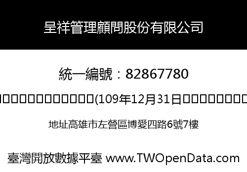 呈祥管理顧問股份有限公司
