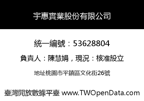 宇惠實業股份有限公司