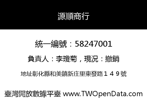 源順商行