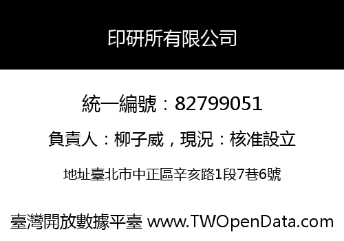 印研所有限公司