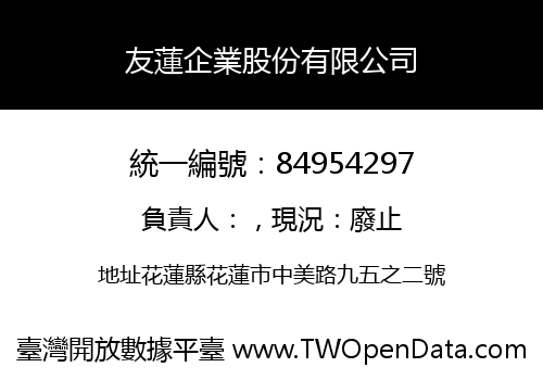 友蓮企業股份有限公司
