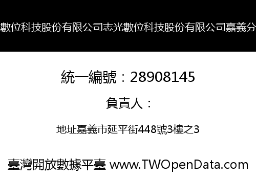 志光數位科技股份有限公司志光數位科技股份有限公司嘉義分公司