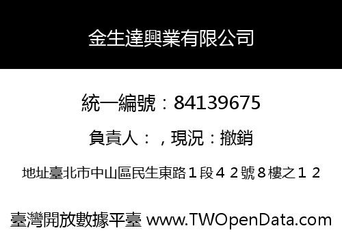 金生達興業有限公司