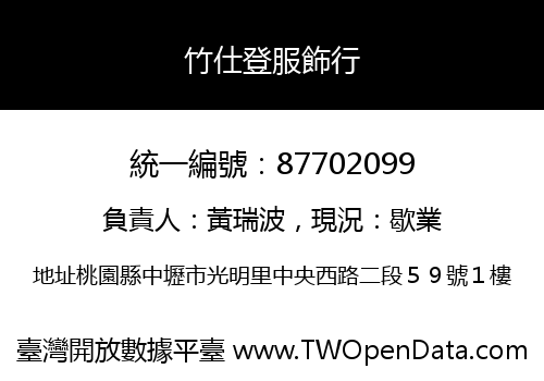 竹仕登服飾行
