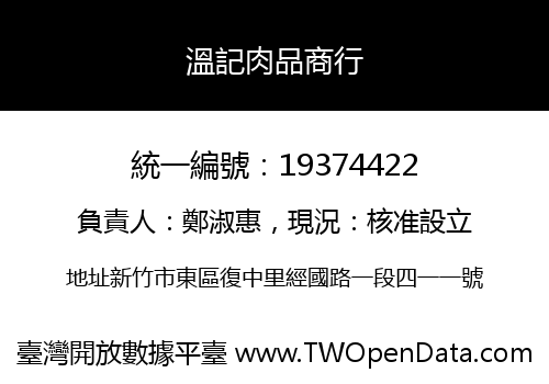 溫記肉品商行