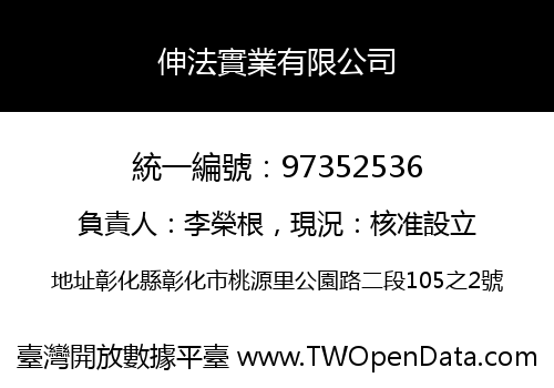 伸法實業有限公司