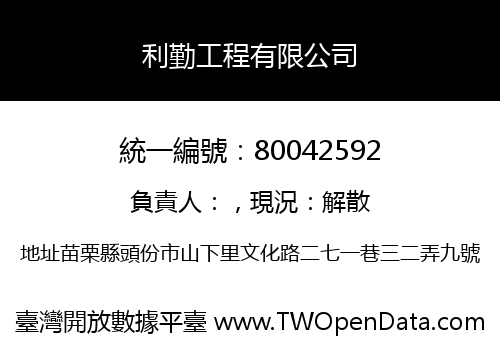 利勤工程有限公司