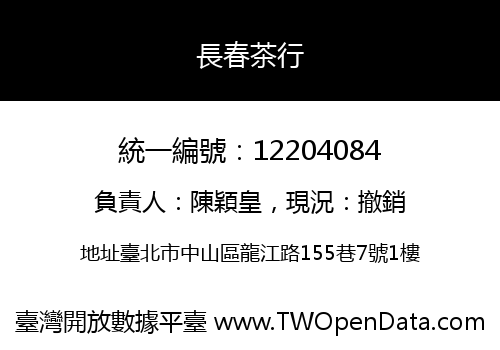 長春茶行