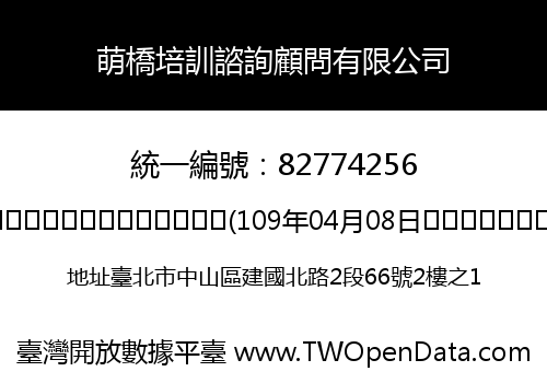 萌橋培訓諮詢顧問有限公司