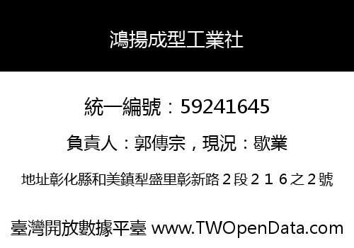 鴻揚成型工業社