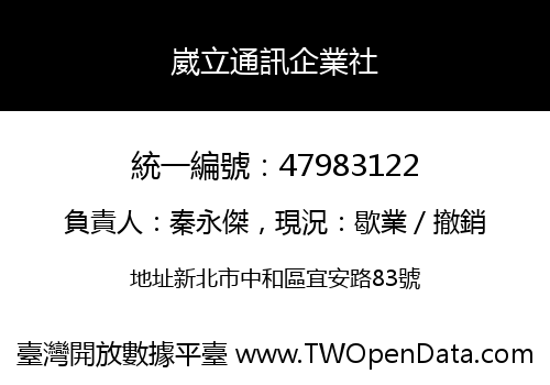 崴立通訊企業社