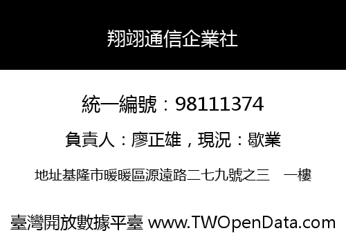 翔翊通信企業社