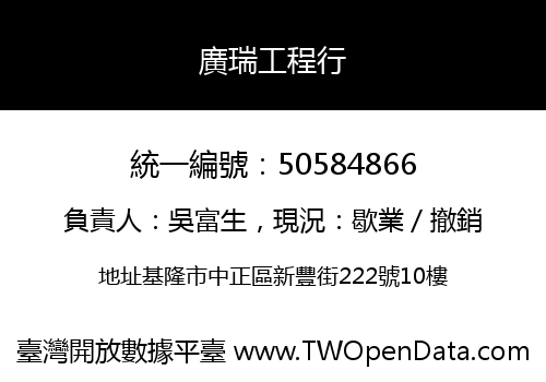 廣瑞工程行