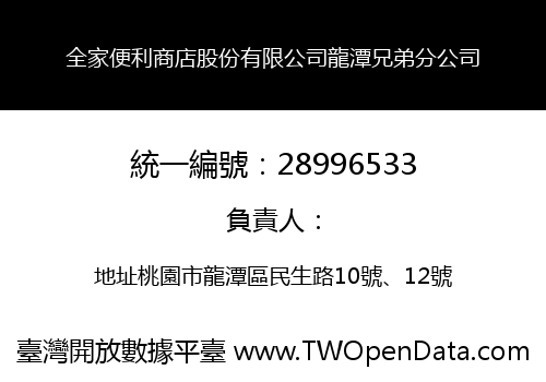全家便利商店股份有限公司龍潭兄弟分公司