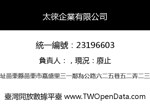 太徠企業有限公司