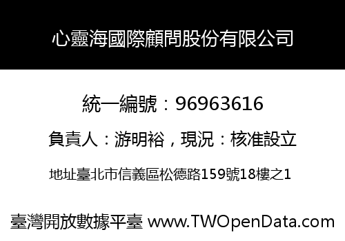 心靈海國際顧問股份有限公司
