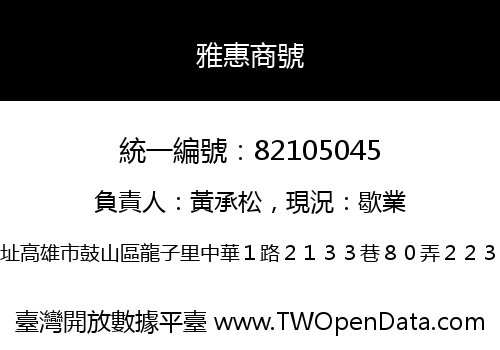雅惠商號