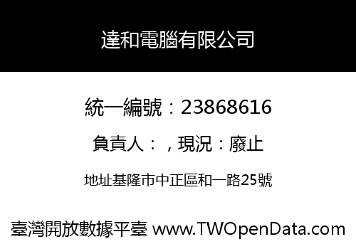 達和電腦有限公司