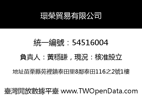 環榮貿易有限公司