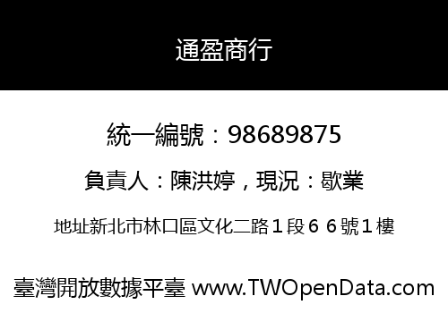 通盈商行