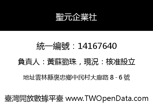聖元企業社