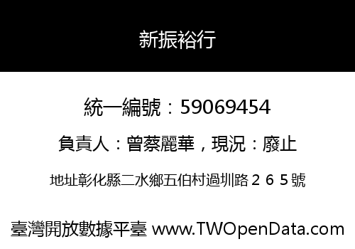 新振裕行
